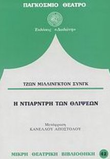 Η Ντίαρντρη των θλίψεων*