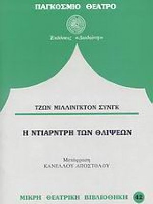 Η Ντίαρντρη των θλίψεων*