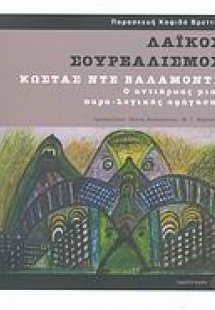 Λαϊκός σουρεαλισμός