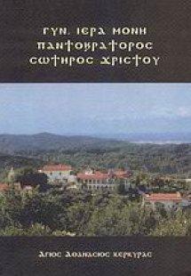 Γυναικεία ιερά μονή Παντοκράτορος Σωτήρος Χριστού