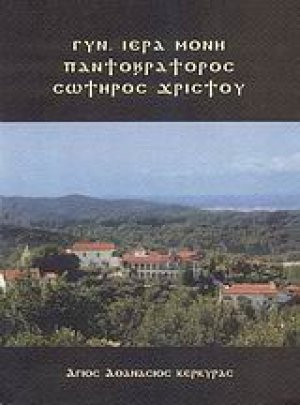 Γυναικεία ιερά μονή Παντοκράτορος Σωτήρος Χριστού