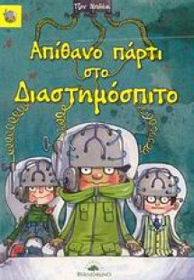 Απίθανο πάρτι στο Διαστημόσπιτο