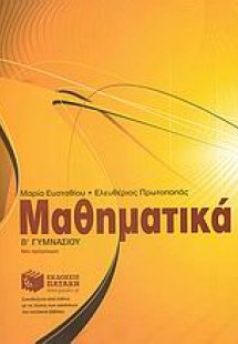 Μαθηματικά Β΄ γυμνασίου