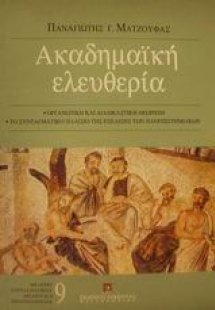 Ακαδημαϊκή ελευθερία