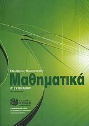 Μαθηματικά Α΄ γυμνασίου