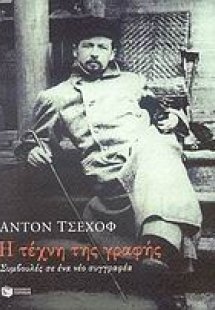 Η τέχνη της γραφής