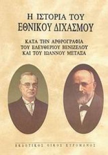 Η ιστορία του Εθνικού Διχασμού