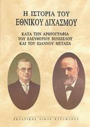 Η ιστορία του Εθνικού Διχασμού
