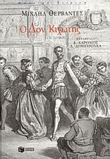 Ο Δον Κιχώτης (Β Τόμος)