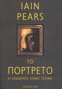 Το πορτρέτο