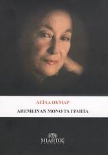 Απέμειναν μόνο τα γραπτά