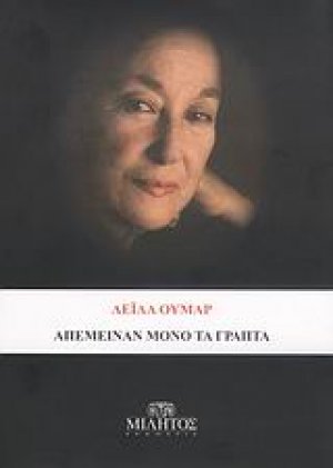 Απέμειναν μόνο τα γραπτά