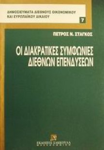 Οι διακρατικές συμφωνίες διεθνών επενδύσεων