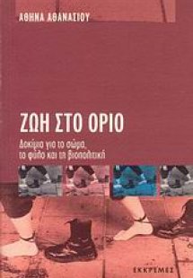 Ζωή στο όριο