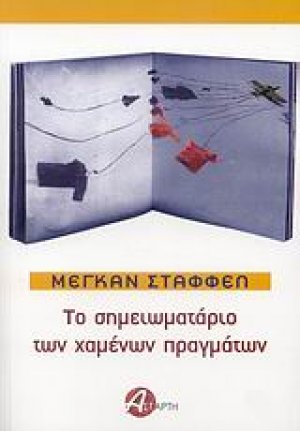 Το σημειωματάριο των χαμένων πραγμάτων
