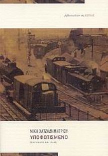 Υποφωτισμένο