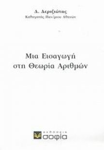 Μια εισαγωγή στη θεωρία αριθμών