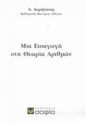 Μια εισαγωγή στη θεωρία αριθμών
