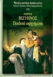 Παιδικά αφηγήματα