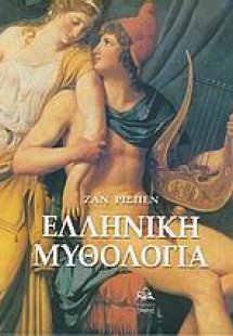 Ελληνική μυθολογία