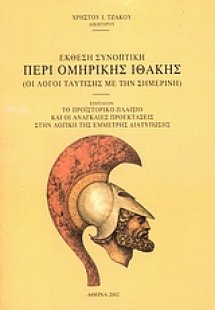 Έκθεση συνοπτική περί Ομηρικής Ιθάκης (οι λόγοι ταύτιση...