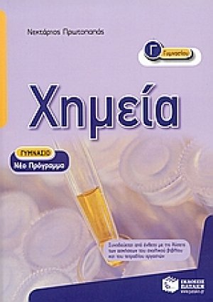 Χημεία Γ΄ γυμνασίου