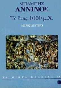 Το έτος 1000 μ.Χ.