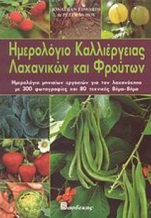 Ημερολόγιο καλλιέργειας λαχανικών και φρούτων