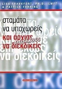 Σταμάτα να υποχωρείς και άρχισε να διεκδικείς