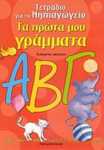 Τα πρώτα μου γράμματα