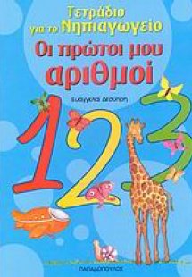 Οι πρώτοι μου αριθμοί