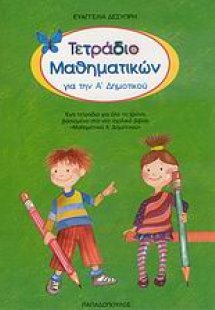 Τετράδιο μαθηματικών για την Α' Δημοτικού