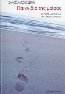 Παιχνίδια της μοίρας