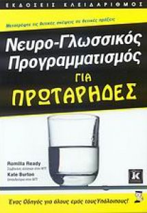 Νευρο-γλωσσικός προγραμματισμός για πρωτάρηδες
