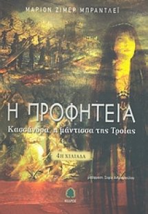 Η προφητεία