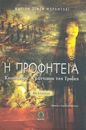 Η προφητεία