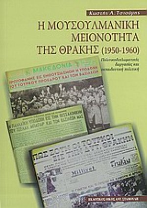 Η μουσουλμανική μειονότητα της Θράκης 1950-1960