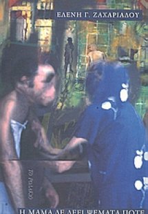 Η μαμά δε λέει ψέματα ποτέ