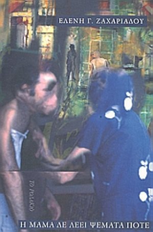Η μαμά δε λέει ψέματα ποτέ