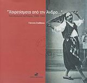 "Χαιρετίσματα από την Άνδρο..."