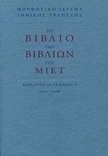 Το βιβλίο των βιβλίων του ΜΙΕΤ