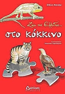 Ζώα της Ελλάδας... στο κόκκινο