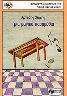 Τρία μαγικά παραμύθια