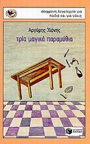 Τρία μαγικά παραμύθια