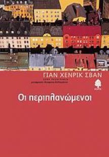 Οι περιπλανώμενοι