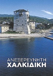 Ανεξερεύνητη Χαλκιδική