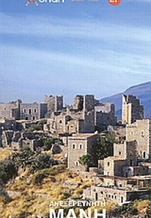 Ανεξερεύνητη Μάνη