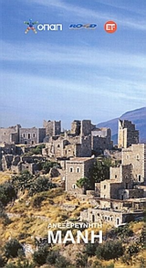 Ανεξερεύνητη Μάνη
