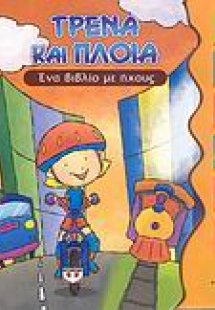 Τρένα και πλοία