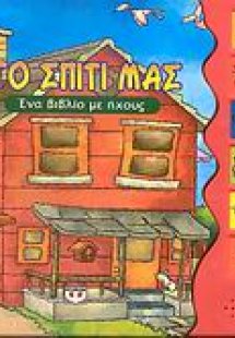 Το σπίτι μας